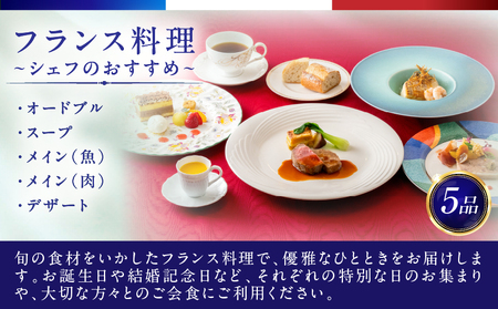 ディナークルーズ／フランス料理　シェフのおすすめ　2名さま │ 東京 クルージング ディナー
