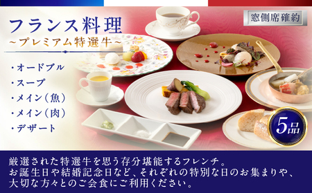 ディナークルーズ／［窓側席確約］フランス料理　プレミアム特選牛　2名さま │ 東京 クルージング ディナー