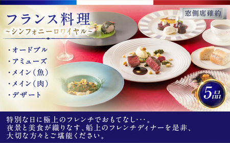 ディナークルーズ／［窓側席確約］フランス料理シンフォニーロワイヤル