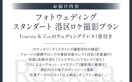 フォーシス洋装スタンダート／ロケ撮影プラン │ 東京 体験 フォト撮影