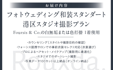 フォーシス和装スタンダート／スタジオ撮影プラン │ 東京 撮影 前撮り