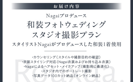 Nagaiプロデュース／和装スタジオ撮影プラン │ 東京 撮影 フォトウェディング
