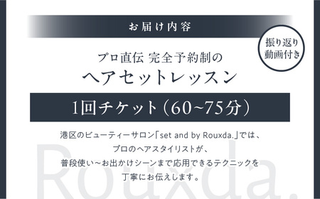 パーソナルヘアセットレッスン │ 東京 体験 美容レッスン