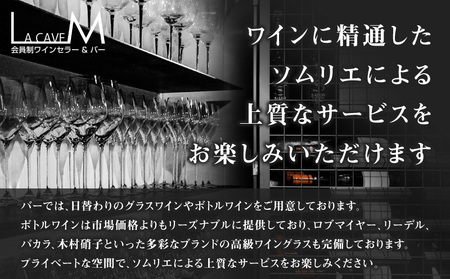 会員制バー La cave M bar ご飲食券 300,000円分 │ 東京 体験型 お酒