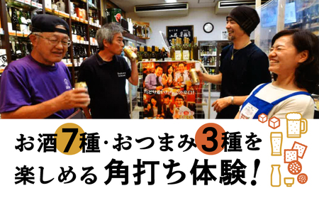 むらまつ酒商類　角打ち　体験 │ 東京都 体験 チケット