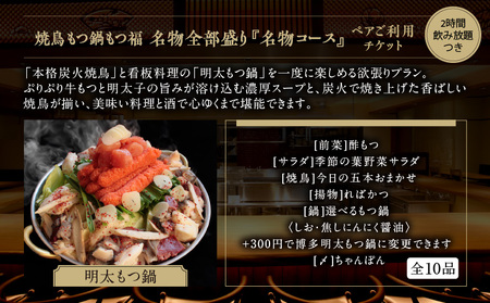 焼鳥もつ鍋もつ福 名物全部盛り『名物コース』2時間飲み放題つき全10品ペアご利用チケット │ 東京 食事券 体験型