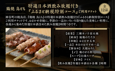 鶏焼 鳥とも 特選日本酒飲み放題付き『ふるさと納税特別コース』全12品ペアご利用チケット │ 東京 食事券 体験型
