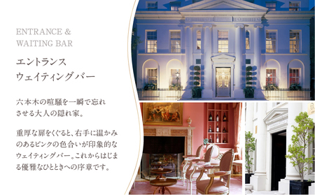 【オーベルジュ・ド・リル トーキョー】ふるさと納税 ディナーコース１名様 │ 東京 食事券 フレンチ