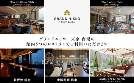 【グランドニッコー東京 台場】（選べる）レストラン利用券　20,000円 │ 東京都 食事券 ホテル 