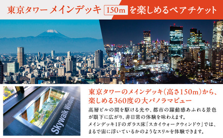 東京タワーメインデッキ（150ｍ）ペアチケット │ 東京 観光 チケット