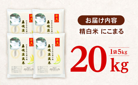 〈令和7年産新米〉【轟峡渓流米】精白米(にこまる) 米 白米 精白米 新米 20kg / 諫早市 / 轟名水ファーム高来[AHFF001]