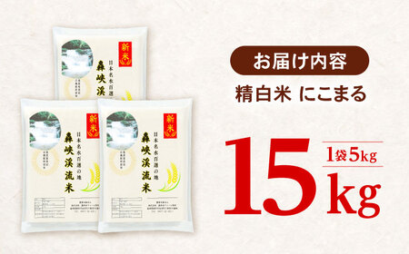 〈令和7年産新米〉【轟峡渓流米】精白米(にこまる) 米 白米 精白米 新米 15kg / 諫早市 / 轟名水ファーム高来[AHFF002]