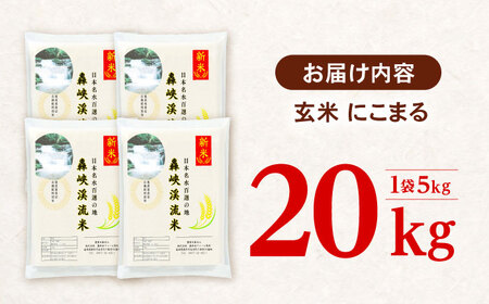 〈令和7年産新米〉【轟峡渓流米】玄米(にこまる) 玄米 新米 米 20kg / 諫早市 / 轟名水ファーム高来 [AHFF004]