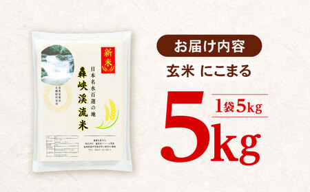 〈令和7年産新米〉【轟峡渓流米】玄米(にこまる) 玄米 新米 米 5kg / 諫早市 / 轟名水ファーム高来 [AHFF008]