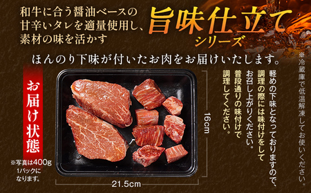 九州産黒毛和牛 ヒレステーキ 旨味仕立て 400g 国産 黒毛和牛 和牛 肉 ヒレ ステーキ サイコロ 冷凍 味付け肉 福岡 九州 グルメ