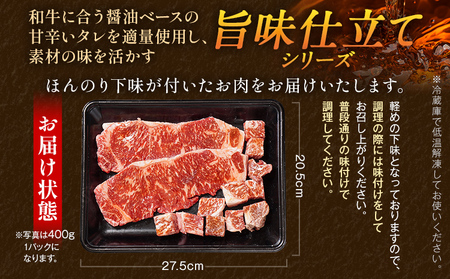 九州産黒毛和牛 サーロインステーキ 旨味仕立て 400g 国産 黒毛和牛 和牛 肉 サーロイン ステーキ サイコロ 冷凍 味付け肉 福岡 九州 グルメ
