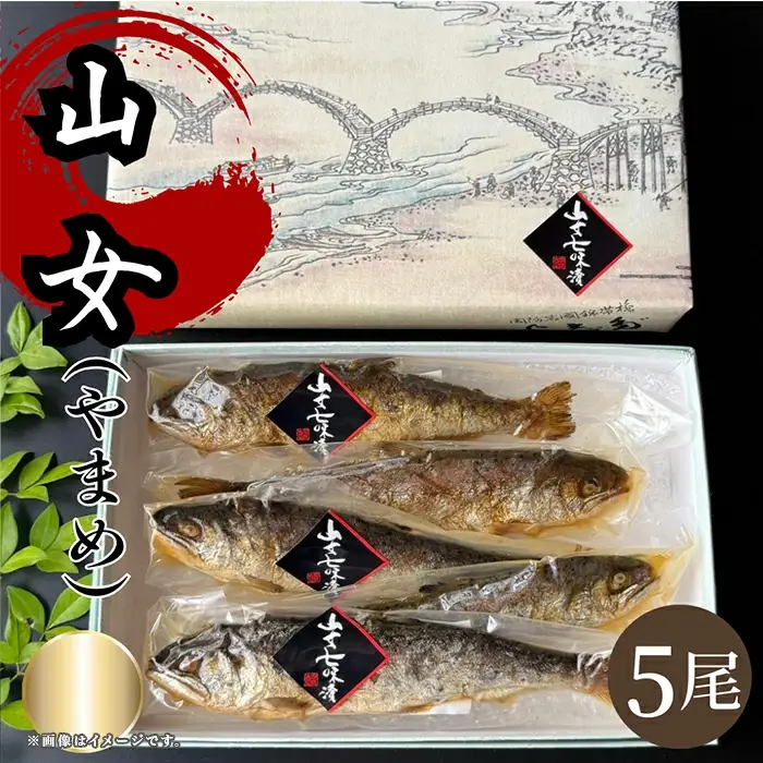 山女(やまめ)七味漬け【よしだ新館有限会社】