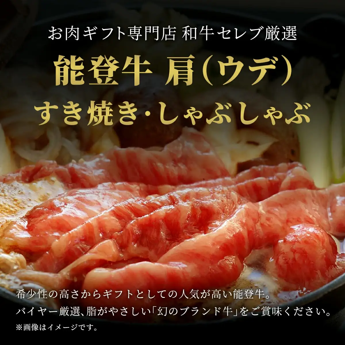 【和牛セレブ】能登牛 牛肩(うで)  400g　wa111　すき焼き