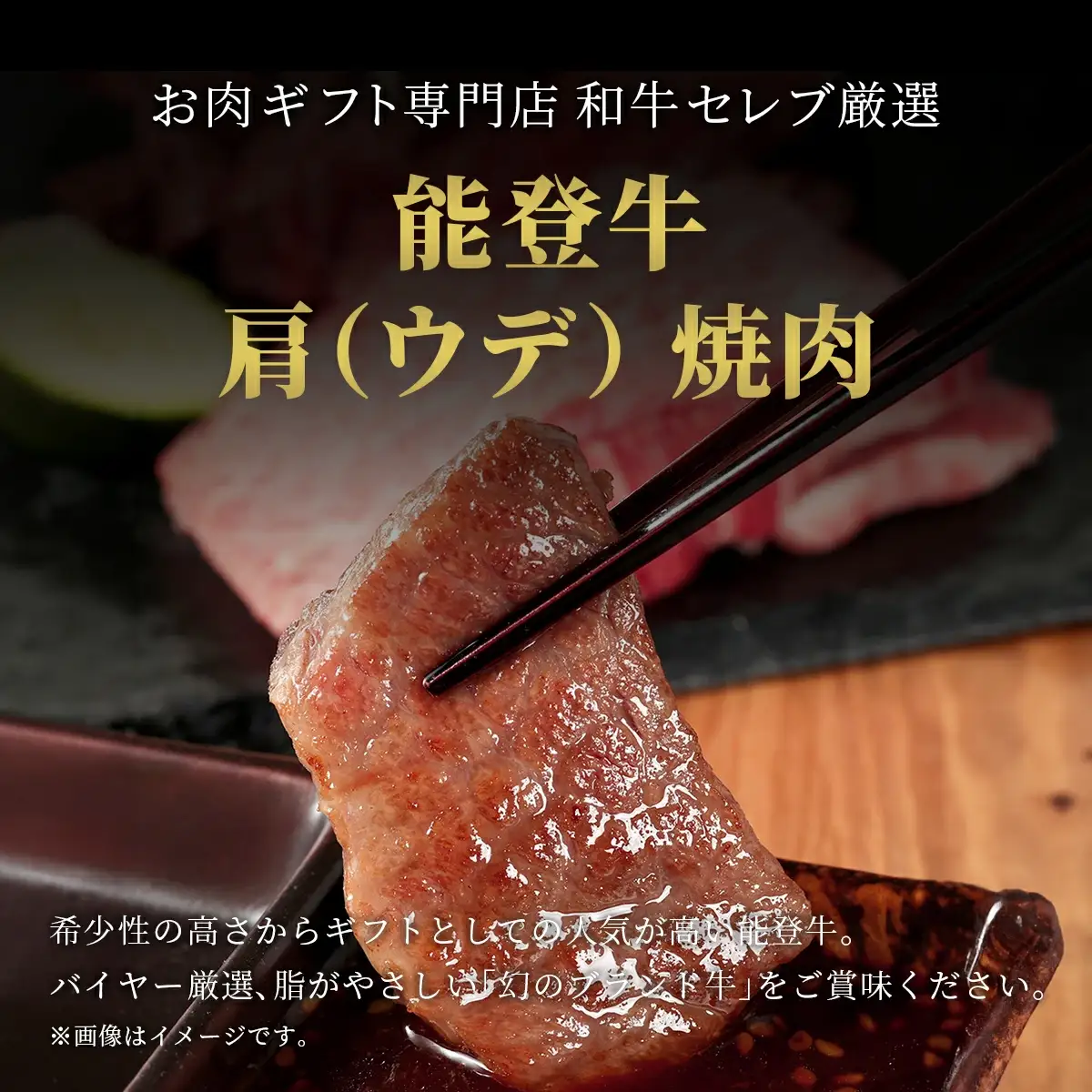 【和牛セレブ】能登牛 牛肩（ウデ） 焼肉 300g　wa111　焼肉