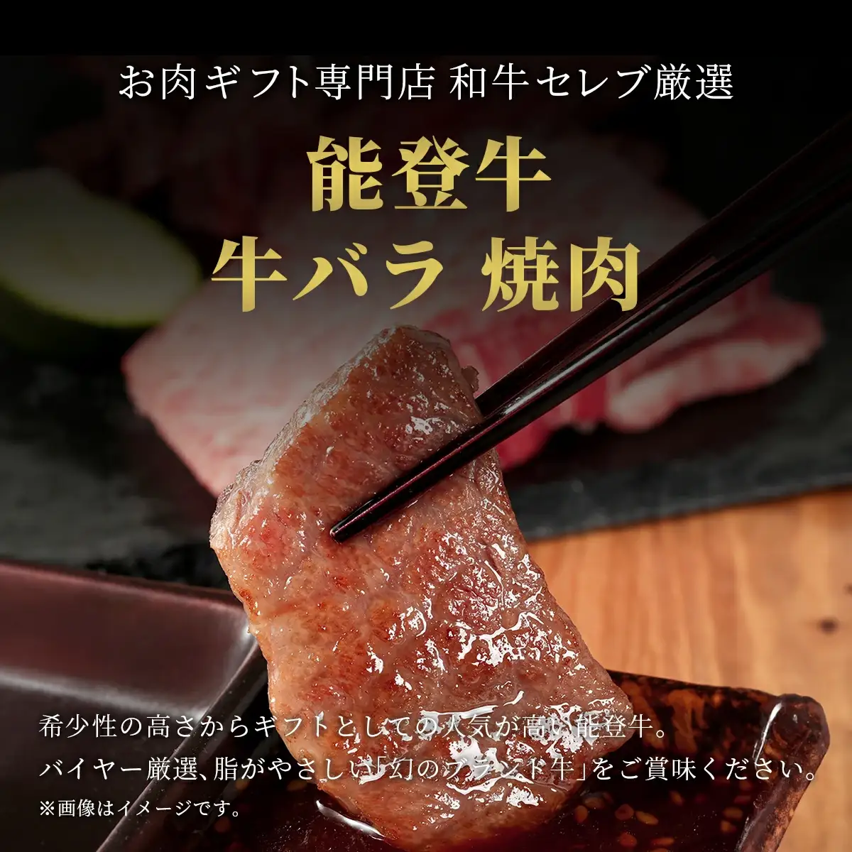 【和牛セレブ】能登牛 牛バラ 焼肉 300g　wa111　牛バラ　焼肉