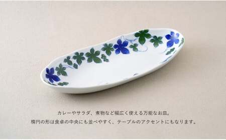有田焼 染付 楕円皿 つたぶどう柄 １枚【やきものの里】食器 器 うつわ 電子レンジ対応 磁器 カレー皿 パスタ皿 A13-2