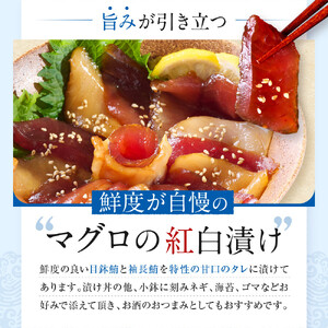 マグロの紅白漬け【配送不可：沖縄県・その他離島】