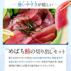 めばち鮪切出し【配送不可：沖縄県・その他離島】