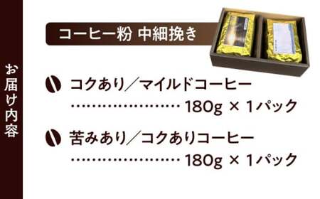 【コーヒー粉 中細挽き】葉山スペシャル珈琲豆アソートセット 2パック入り[ASAD004]