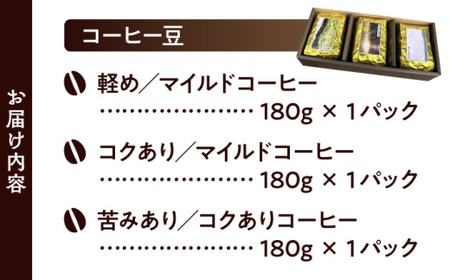 【コーヒー豆】葉山スペシャル珈琲豆アソートセット 3パック入り[ASAD005]