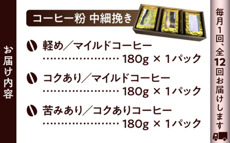 【全12回定期便】【コーヒー粉 中細挽き】葉山スペシャル珈琲豆アソートセット 3パック入り コーヒー粉 珈琲豆 コーヒー【Cafetier】[ASAD024]