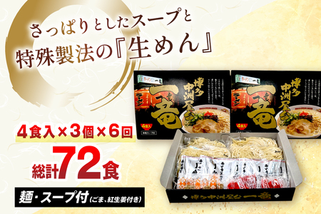 ラーメン 一竜ラーメン セット 4食 3箱 計12食 6回 定期便 [木村食品 福岡県 筑紫野市 21761208]