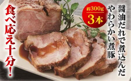 おつまみ煮豚3本セット ／ おつまみ 煮豚 【(株)スズキヤ】[ASAK001]