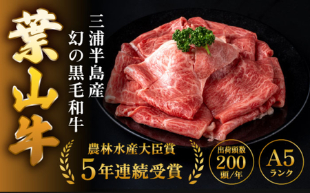 葉山牛 すき焼き用モモ800g／ すき焼き モモ[ASAP021]