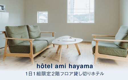 hotel ami hayama　休日祝日含む2泊宿泊券　6名まで／ 旅行 チケット 食事付 宿泊券 【ami hayama】 高額 [ASBI002]