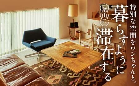 The Canvas Hayama Park 暁 Akatsuki 宿泊チケット ワンちゃん1匹 ／ 旅行 チケット 宿泊券 神奈川県 葉山【The Canvas Hayama Park】[ASBP003]