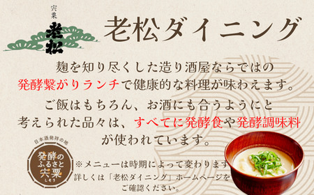A13　日本酒発祥の地「老松ダイニング 発酵つながりランチ チケット3000円分」　【 老松 酒蔵 ダイニング レストラン 食事券 ランチ チケット 発酵 発酵食 健康食 日本酒 】