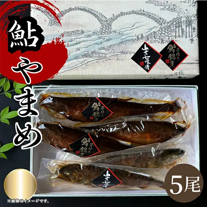 子持ち鮎(あゆ)甘露煮 山女(やまめ)七味漬け セット【よしだ新館有限会社】