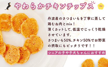 ＜小分け＞犬用おやつ さつまいもチキン (15g×14袋・計210g) ふるさと納税 福知山市 国産 京都府産 無添加 鶏肉 むね肉 さつまいも ドッグフード ペットフード 愛犬 手作り 福知山 丹波 【fc-BK044】【三栄ブロイラー販売株式会社 福知山工場】