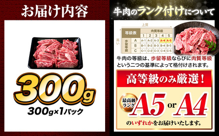 牛肉 A4～A5等級 黒毛和牛 切り落とし くまもと黒毛和牛 上 カルビ 焼肉切り落とし 300g 《60日以内に出荷予定(土日祝除く)》熊本県 長洲町 上カルビ 焼肉用 焼肉 肉 お肉 和牛 A5 A4 300g 小分け