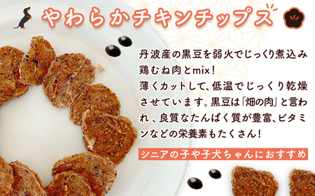 ＜小分け＞犬用おやつ 黒豆チキン (15g×14袋・計210g) ふるさと納税 福知山市 国産 京都府産 無添加 鶏肉 むね肉 黒豆 丹波黒豆 ドッグフード ペットフード 愛犬 手作り 福知山 丹波 【fc-BK052】【三栄ブロイラー販売株式会社 福知山工場】