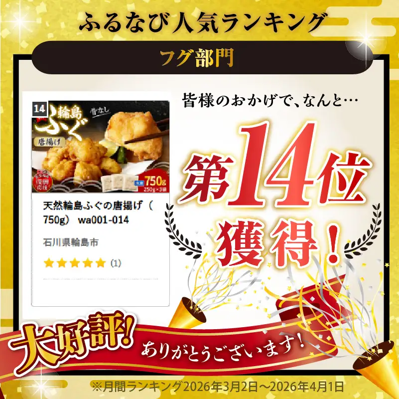 天然輪島ふぐの唐揚げ（750g） wa001　天然　ふぐ　唐揚げ