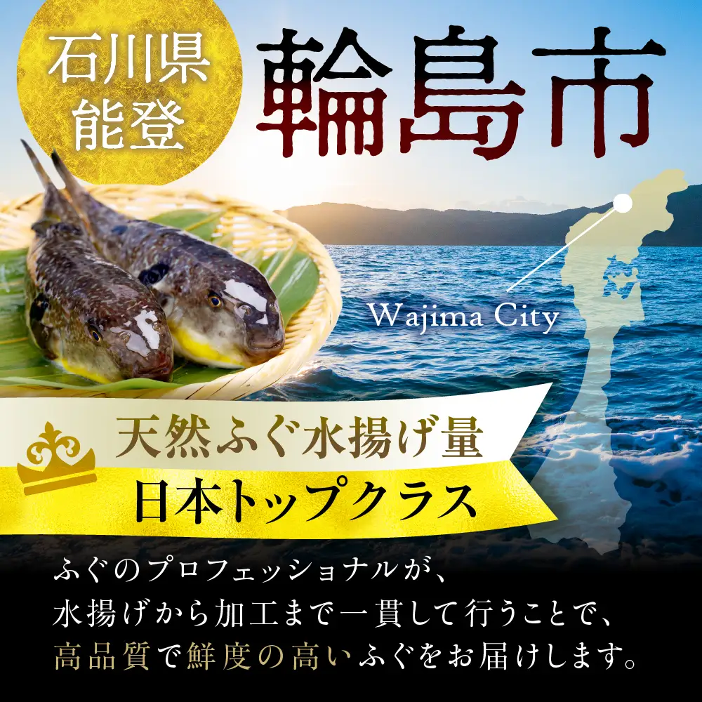 輪島港水揚げ天然ふぐ　鍋セット（白子入） wa001　ふぐ　鍋　白子