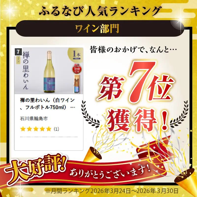 禅の里わいん（白ワイン　750ml） wa011　白ワイン
