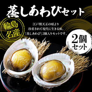 蒸しあわびセット wa019 あわび　アワビ　蒸し　セット