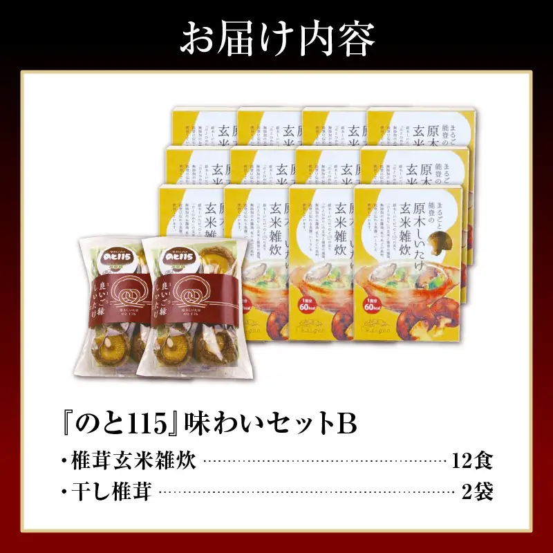 輪島のと115　セットB　雑炊×12・干し椎茸×2 wa035　椎茸