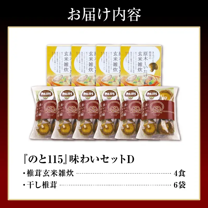 輪島のと115　セットD　雑炊×4・干し椎茸×6 wa035  椎茸