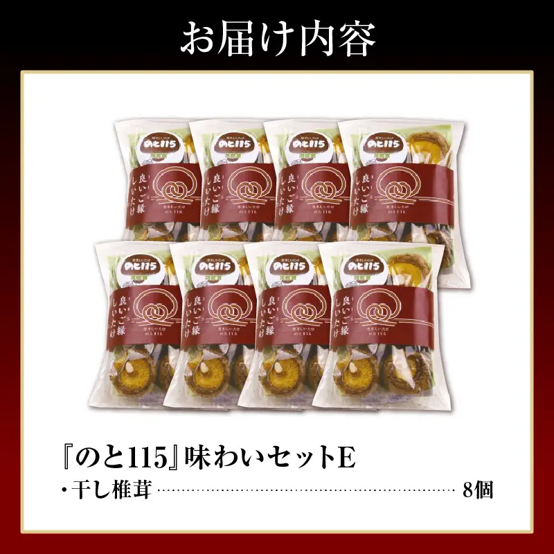 輪島のと115　セットE  干し椎茸×8 wa035　のと115　椎茸