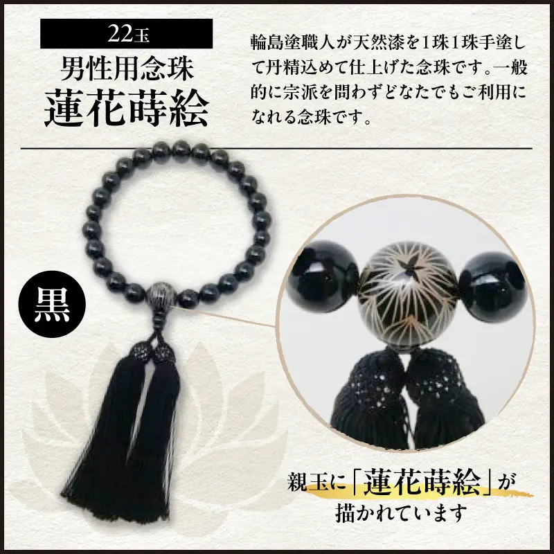 輪島うるし塗　男性用念珠（黒）蓮花蒔絵 wa049　漆　念珠　男性用