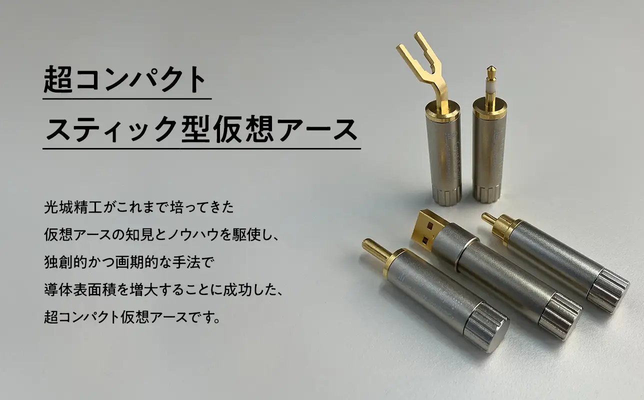 スティック型 仮想アース Crystal EpUC ［hi-0021-051］