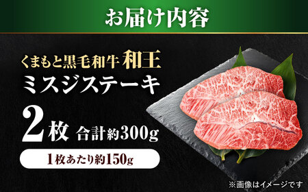 くまもと 黒毛和牛 和王 ミスジ ステーキ 約300g（約150g×2枚）ミスジステーキ[AYBR011]